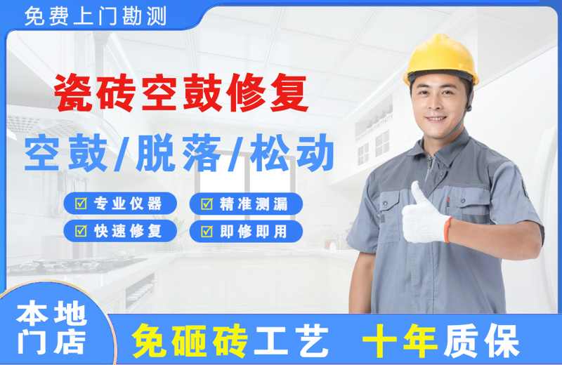 安康瓷砖空鼓修复